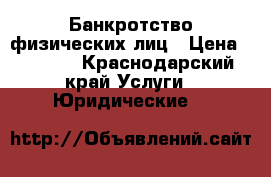 Банкротство физических лиц › Цена ­ 5 000 - Краснодарский край Услуги » Юридические   